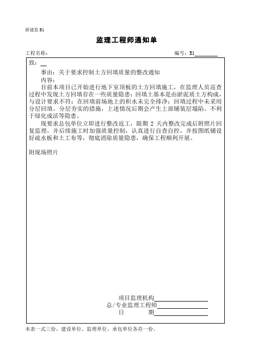 [监理通知单]关于要求控制土方回填质量的整改通知
