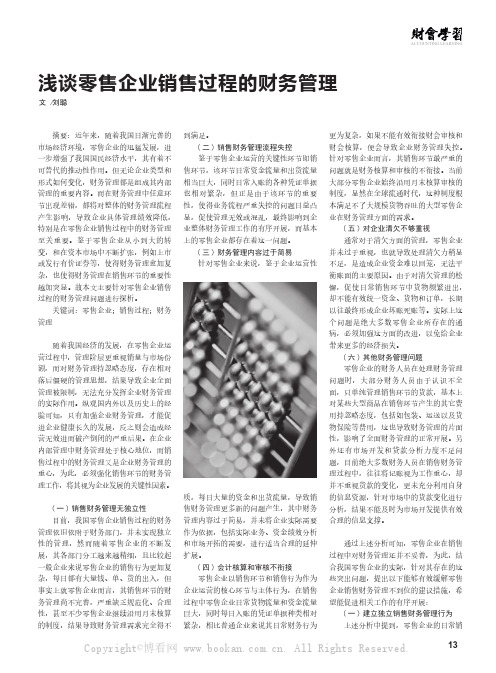 浅谈零售企业销售过程的财务管理