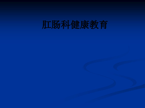 肛肠科健康教育ppt课件
