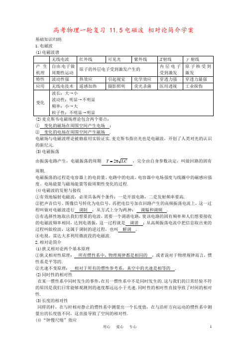 高考物理一轮复习 11.5电磁波 相对论简介学案