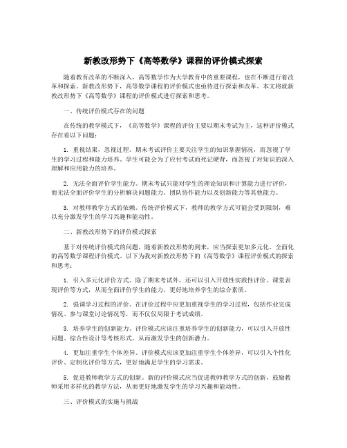 新教改形势下《高等数学》课程的评价模式探索