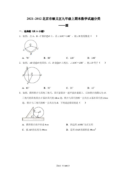 2021_2012北京市顺义区九年级上期末数学试题分类——圆(学生版)