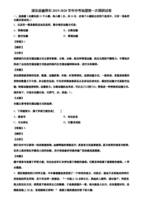 湖北省襄樊市2019-2020学年中考地理第一次调研试卷含解析