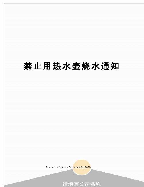 禁止用热水壶烧水通知