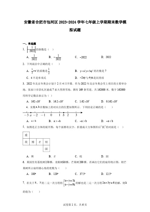 安徽省合肥市包河区2023-2024学年七年级上学期期末数学模拟试题