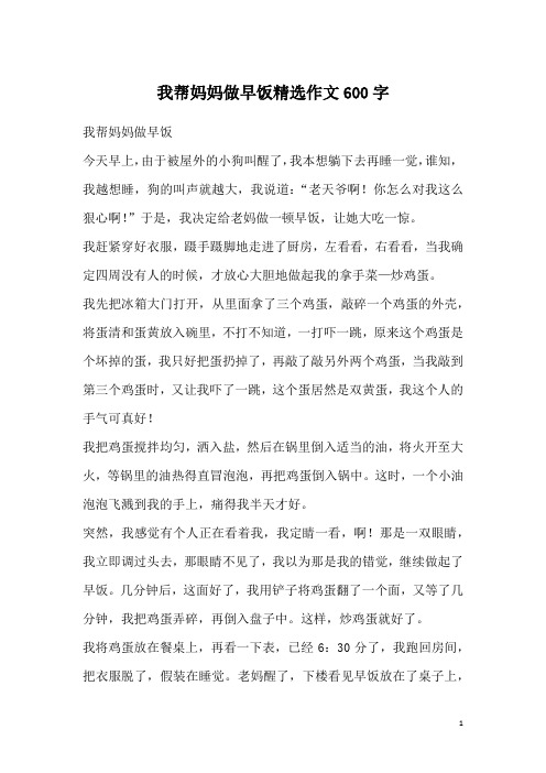 我帮妈妈做早饭精选作文600字