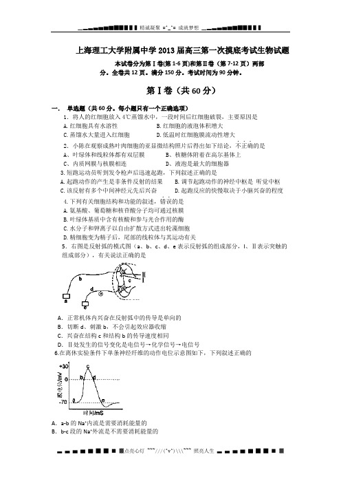 上海市上海理工大学附属中学2013届高三第一次摸底考试生物试题(无答案)