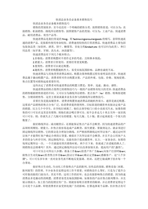 快消品业务员必备基本销售技巧