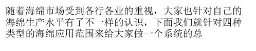 分析海绵四种类型的不同应用区别