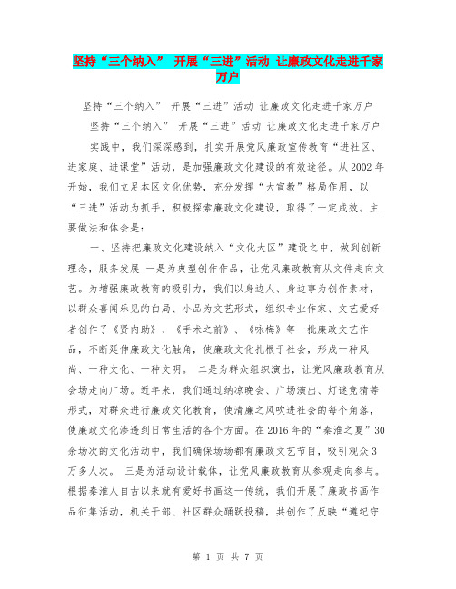 坚持“三个纳入” 开展“三进”活动 让廉政文化走进千家万户【可编辑版】
