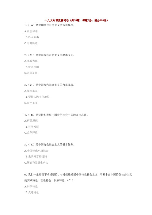 十八大网上答题答案