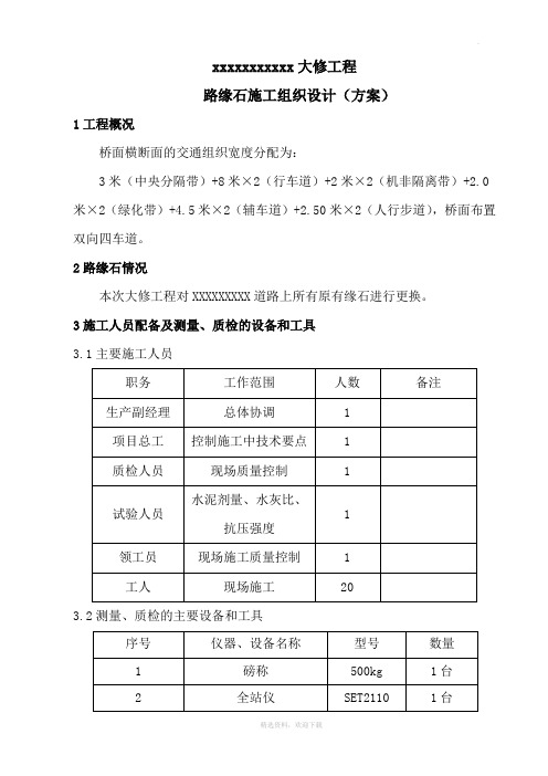 路缘石 专项施工方案