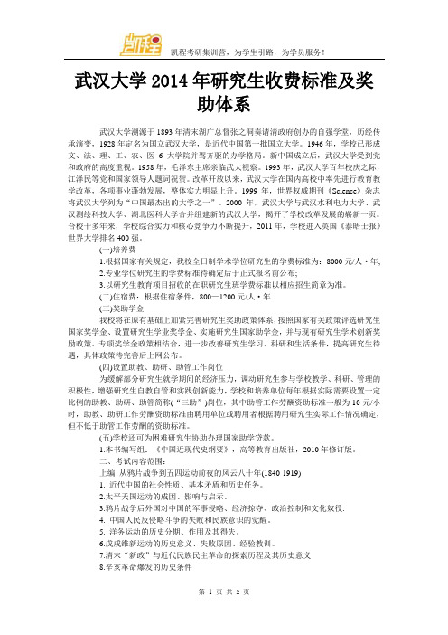 武汉大学2014年研究生收费标准及奖助体系