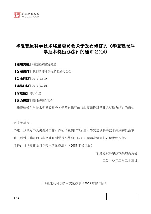 华夏建设科学技术奖励委员会关于发布修订的《华夏建设科学技术奖