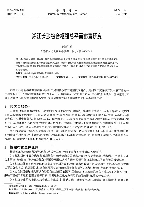 湘江长沙综合枢纽总平面布置研究