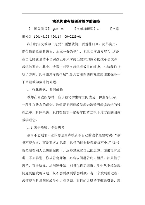 构建有效阅读教学策略论文
