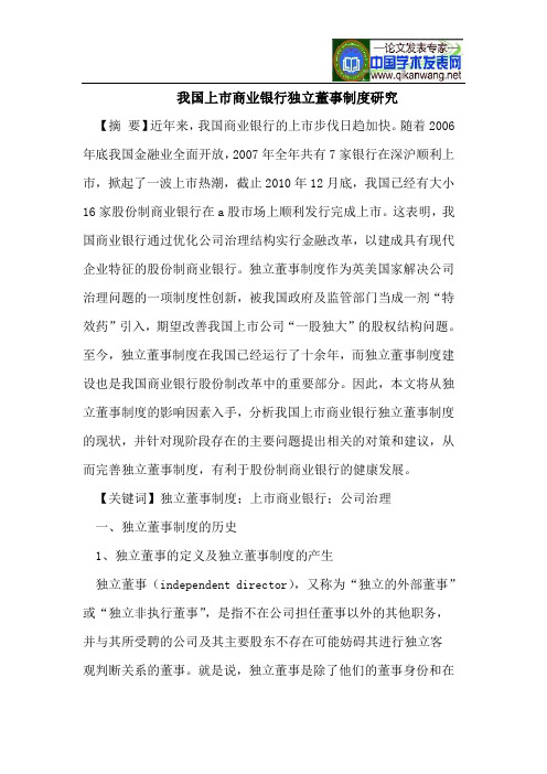 我国上市商业银行独立董事制度研究
