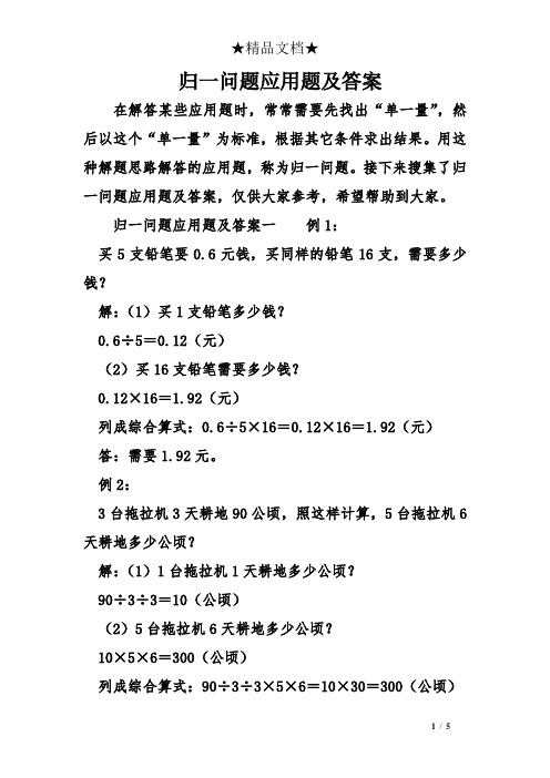 归一问题应用题及答案