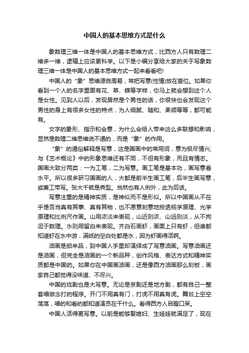 中国人的基本思维方式是什么