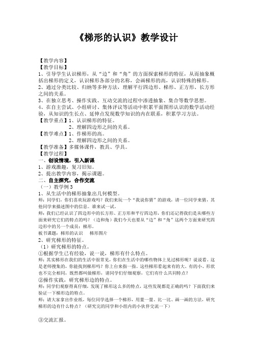 四年级下册数学教案-4.2.2 梯形的认识｜冀教版 