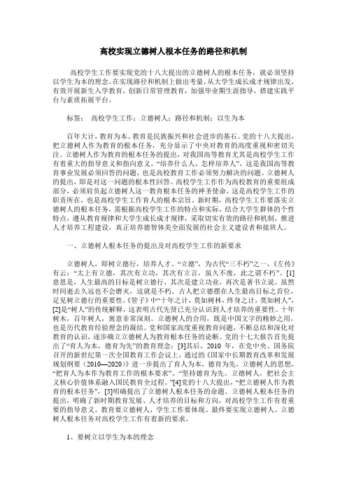 高校实现立德树人根本任务的路径和机制