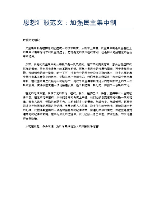 思想汇报范文：加强民主集中制