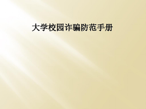 大学校园诈骗防范手册