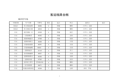 客运线路台帐