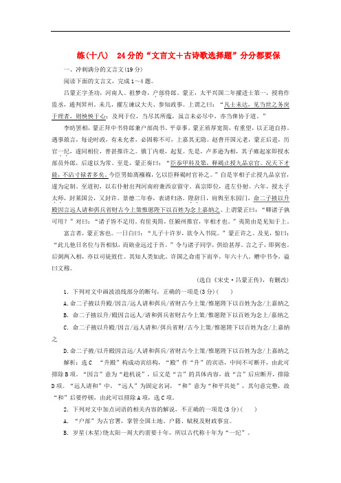 全国通用2020版高考语文一轮复习精选保分练第二辑练十八分的“文言文+古诗歌选择题”分分都要保