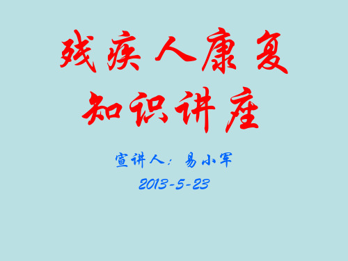 残疾人康复 PPT课件