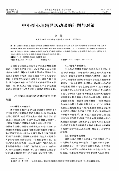 中小学心理辅导活动课的问题与对策