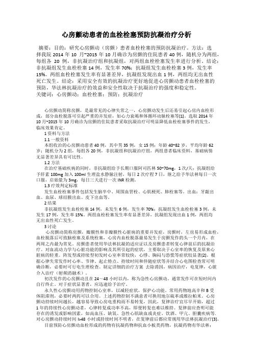 心房颤动患者的血栓栓塞预防抗凝治疗分析