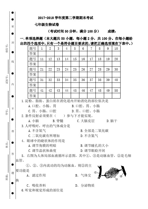 2018年北师大版七年级下册生物期末考试试卷(附答案)