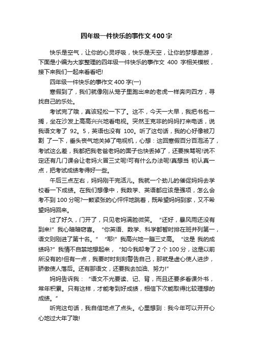 四年级一件快乐的事作文400字