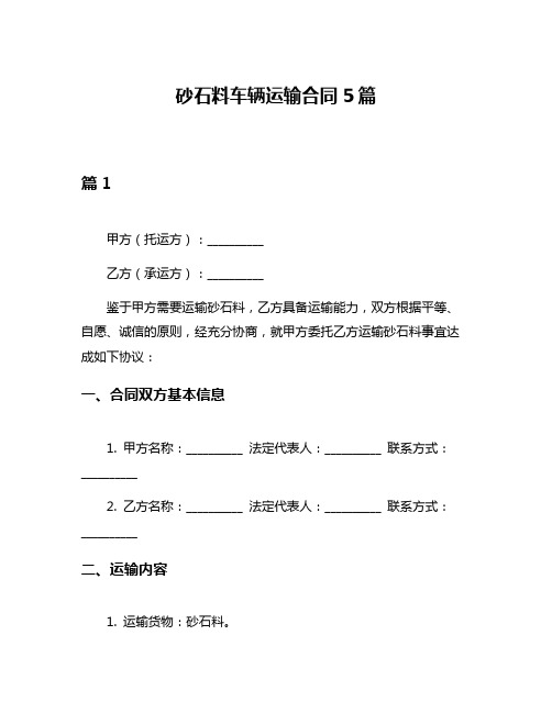 砂石料车辆运输合同5篇