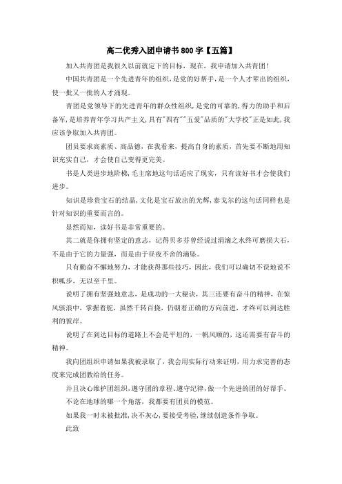 最新-高二优秀入团申请书800字【五篇】 精品