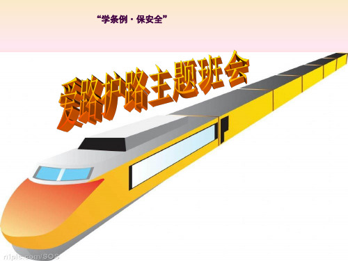 ”学条例,保平安“爱路护路主题班会ppt课件