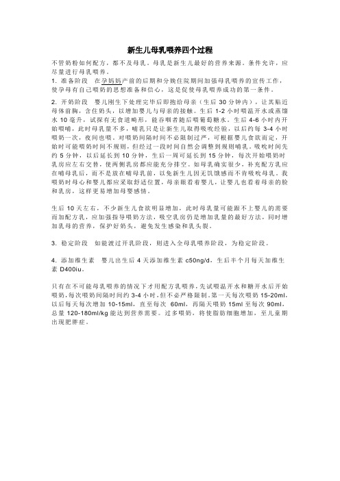 新生儿母乳喂养四个过程
