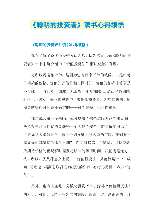 《聪明的投资者》读书心得领悟