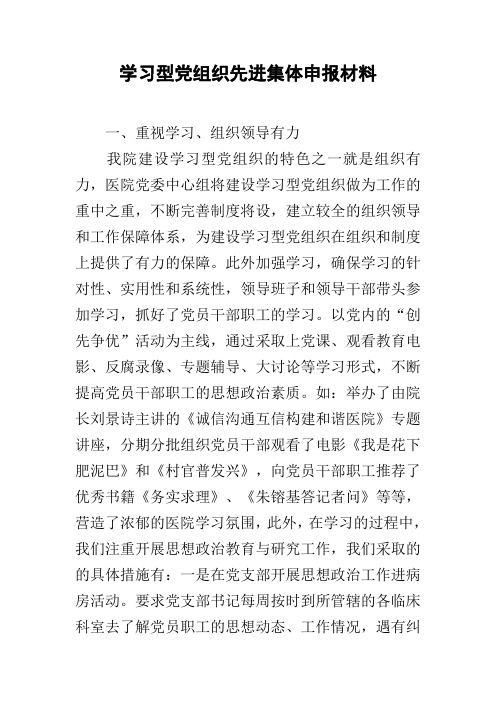 学习型党组织先进集体申报材料