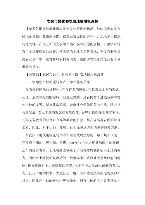 农民市民化和农地地使用权流转