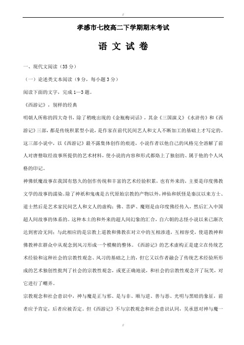 2019-2020学年湖北省孝感市七校高二下学期期末考试语文试卷(有答案)(已审阅)