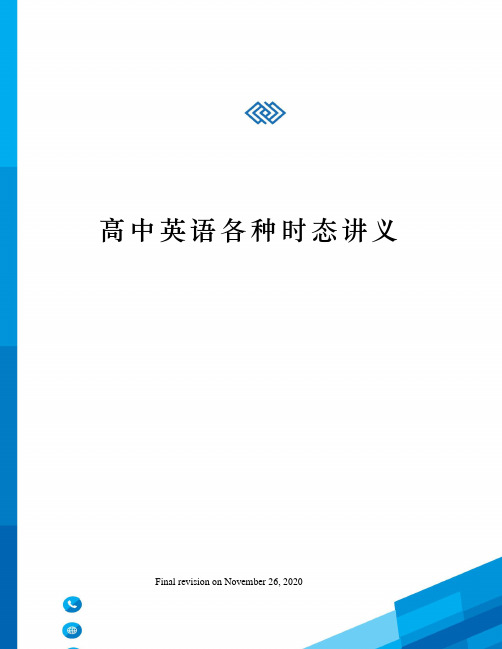 高中英语各种时态讲义