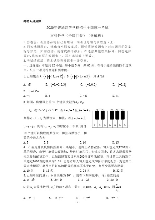 2020年普通高等学校招生全国统一考试文科数学试卷(全国Ⅱ卷)(含解析)