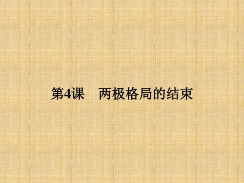 高中历史人教版选修三4.4两极格局的结束名师公开课国家级获奖课件(15张)