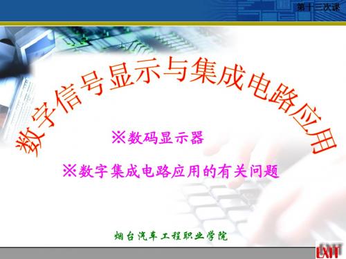 阴极接低电平的发光二极管发光-烟台汽车工程职业学院