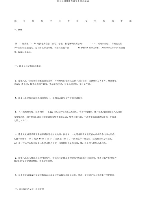 除尘风机使用专项安全技术措施