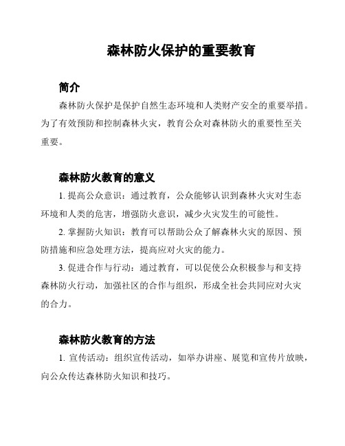 森林防火保护的重要教育