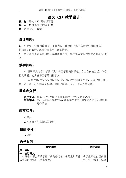 最新语文S版四年级语文下册《19我和祖父的园子》教案公开课说课稿(教学设计)h