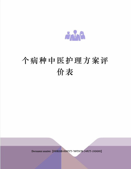 个病种中医护理方案评价表